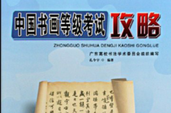 中國書畫等級考試攻略-硬筆書法中級