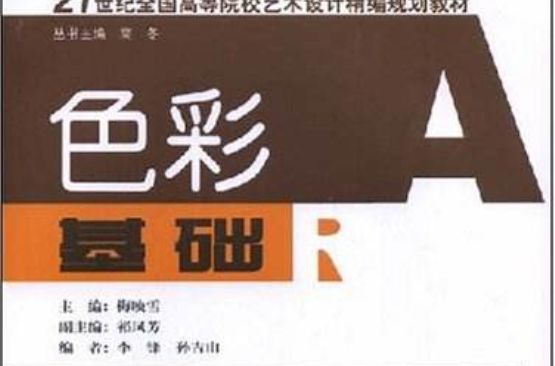 21世紀全國高等院校藝術設計精裝編規劃教材·色彩基礎