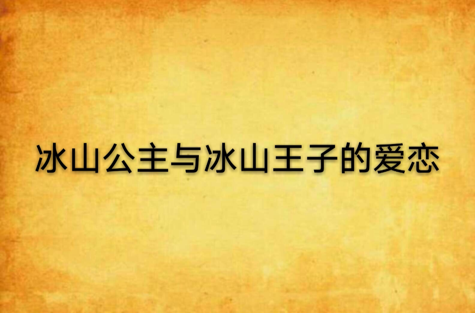 冰山公主與冰山王子的愛戀