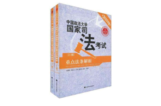 2010年版·中國政法大學國家司法考試（上下冊）