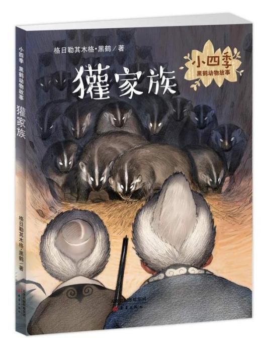 小四季·黑鶴動物故事·獾家族