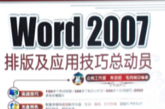 Word 2007排版及套用技巧總動員