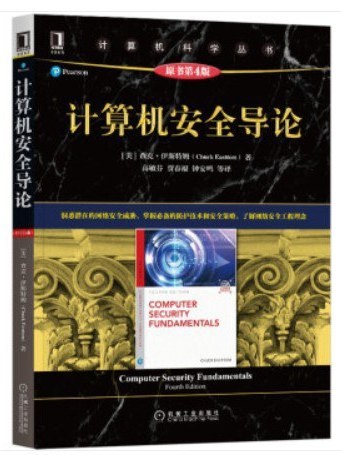 計算機安全導論(2020年機械工業出版社出版的圖書)