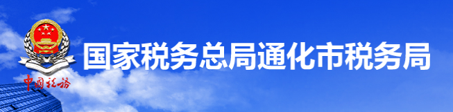 國家稅務總局通化市稅務局