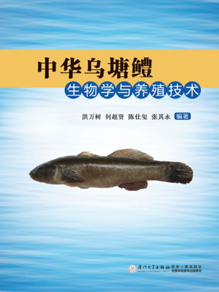 中華烏塘鱧生物學與養殖技術