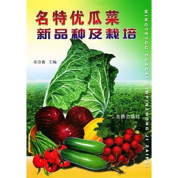 名特優瓜菜新品種及栽培