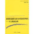 我國湖泊流域跨行政區水環境協同管理研究：以太湖流域為例