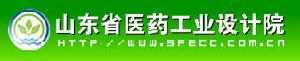 山東省醫藥工業設計院