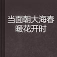 當面朝大海春暖花開時