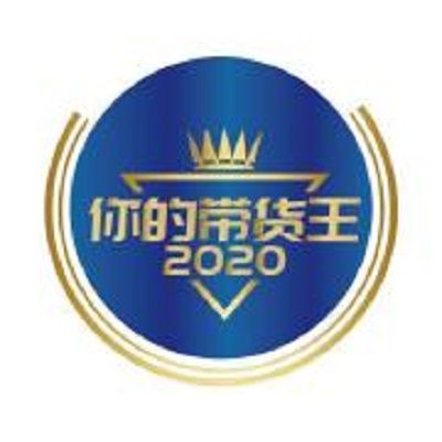 你的帶貨王2020