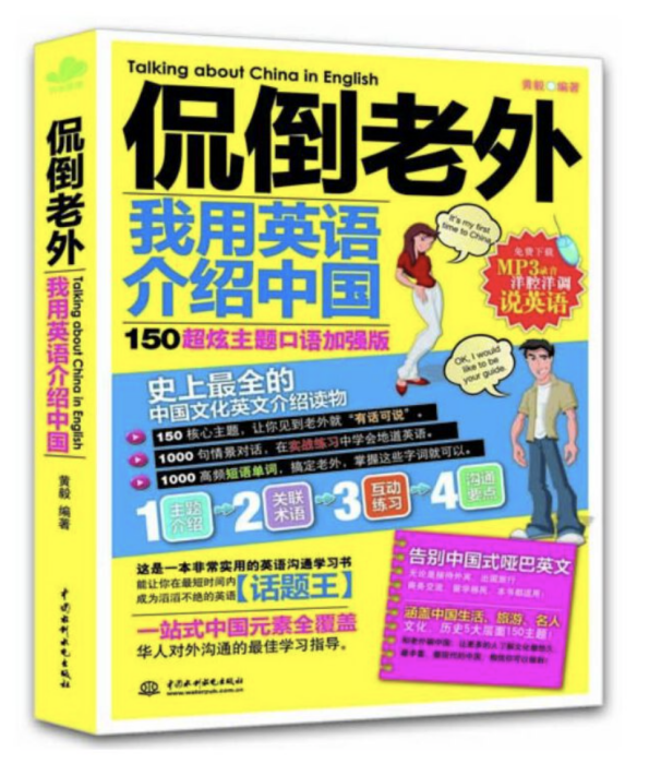 侃倒老外，我用英語介紹中國：150超炫主題口語加強版