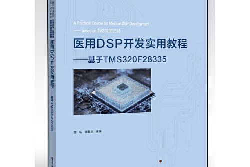 醫用dsp開發實用教程——基於tms320f28335