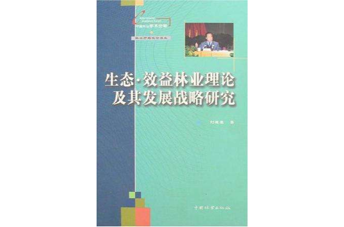 生態·效益林業理論及其發展戰略研究