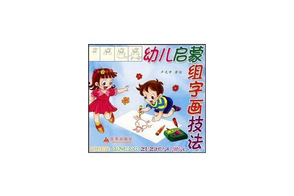 幼兒啟蒙組字畫技法