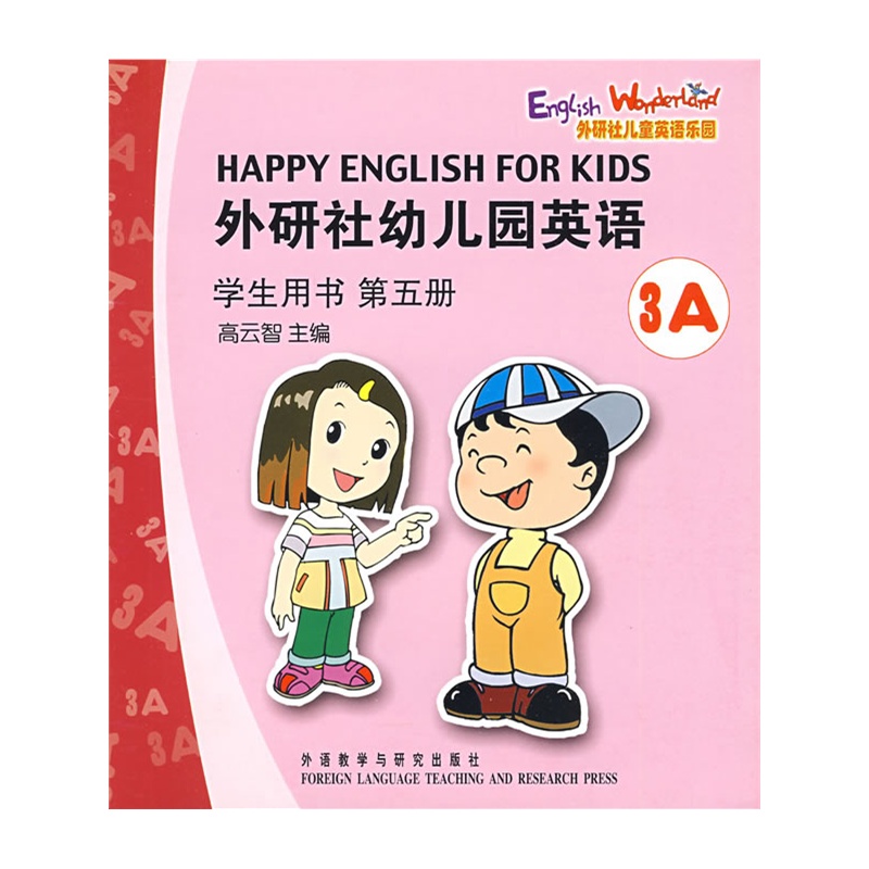 外研社幼稚園英語