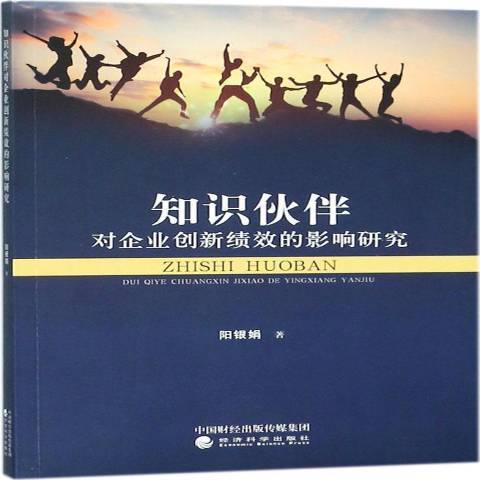 知識夥伴對企業創新績效的影響研究