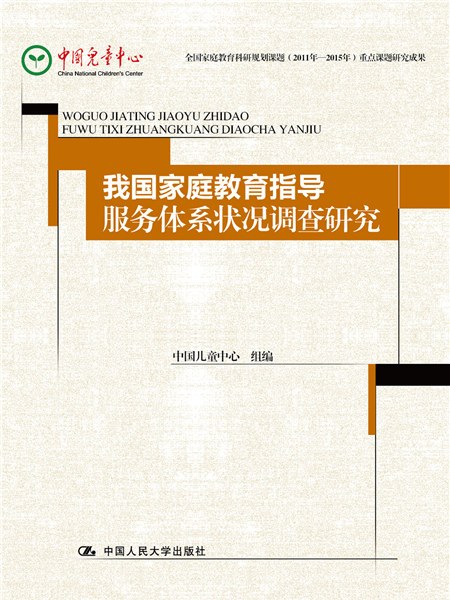 我國親職教育指導服務體系狀況調查研究