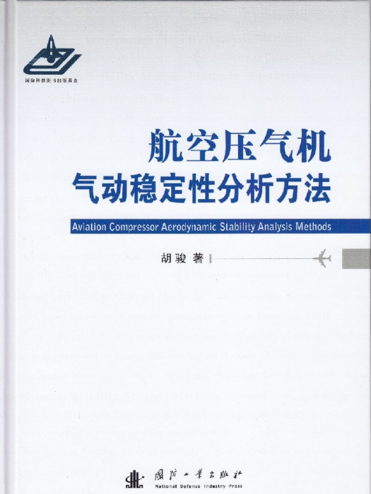 航空壓氣機氣動穩定性分析方法