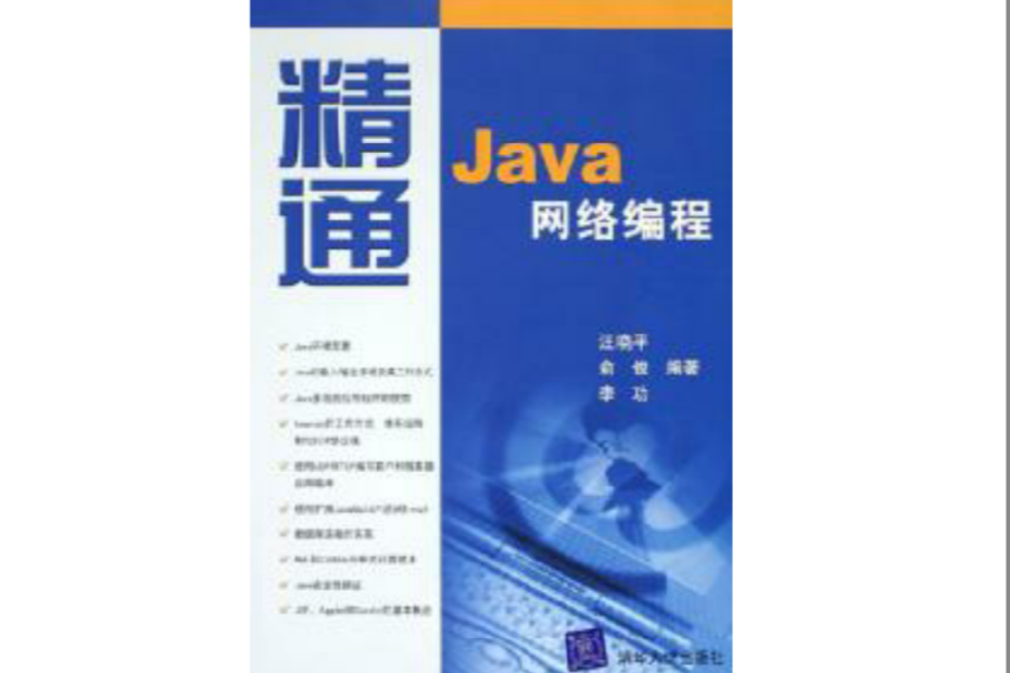 精通Java網路編程