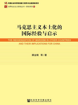 馬克思主義本土化的國際經驗與啟示