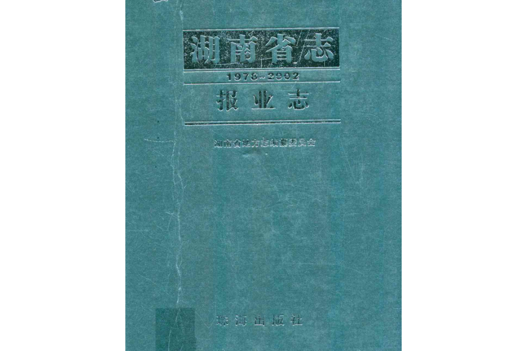 湖南省志·報業志(1978~2002)