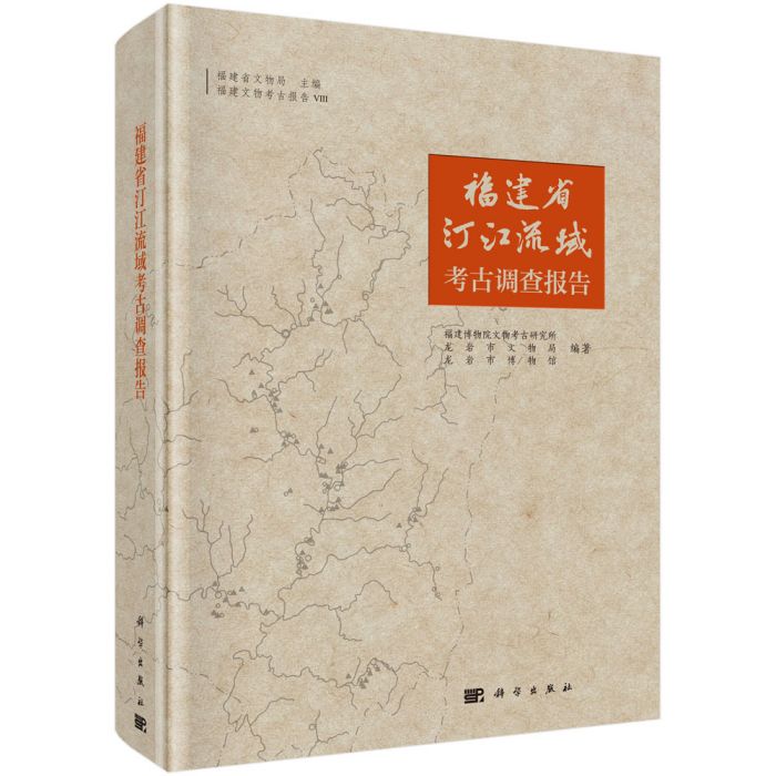 福江省汀江流域考古調查報告