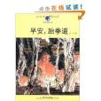 獨角獸叢書：早安，跆拳道