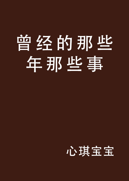 曾經的那些年那些事