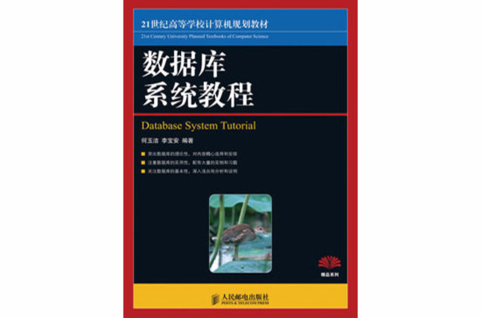 資料庫系統教程(人民郵電出版社出版圖書)