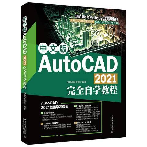 中文版AutoCAD2021完全自學教程