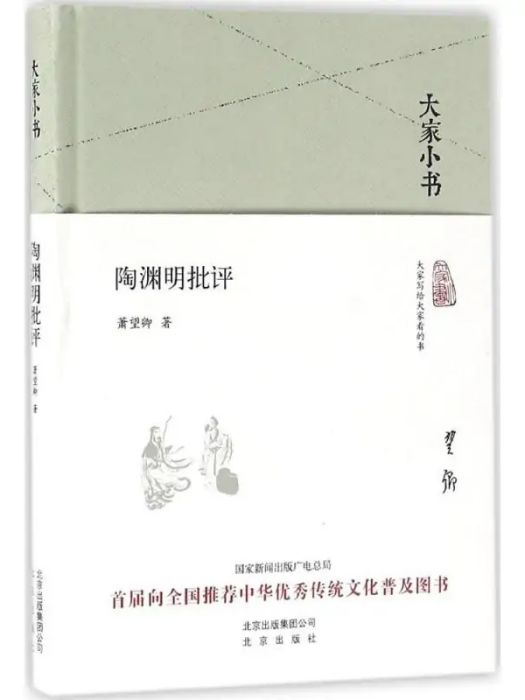 陶淵明批評(2016年北京出版集團出版的圖書)