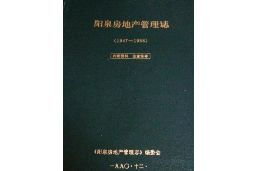 陽泉房地產管理志(1947-1988)