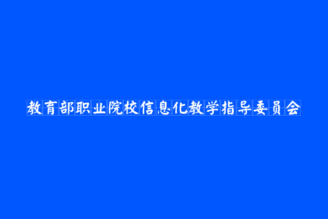 教育部職業院校信息化教學指導委員會