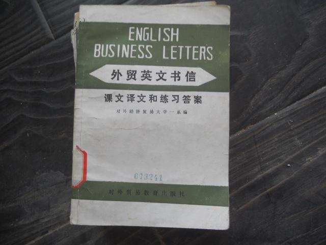 外貿英文書信課文譯文和練習答案