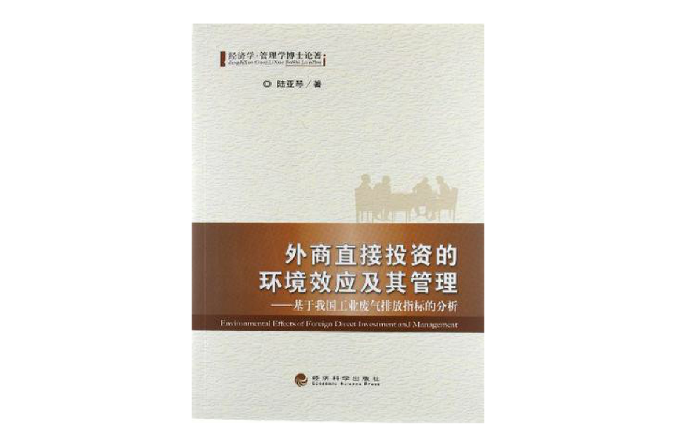 外商直接投資的環境效應及其管理：基於我國工業廢氣排放指標的分析