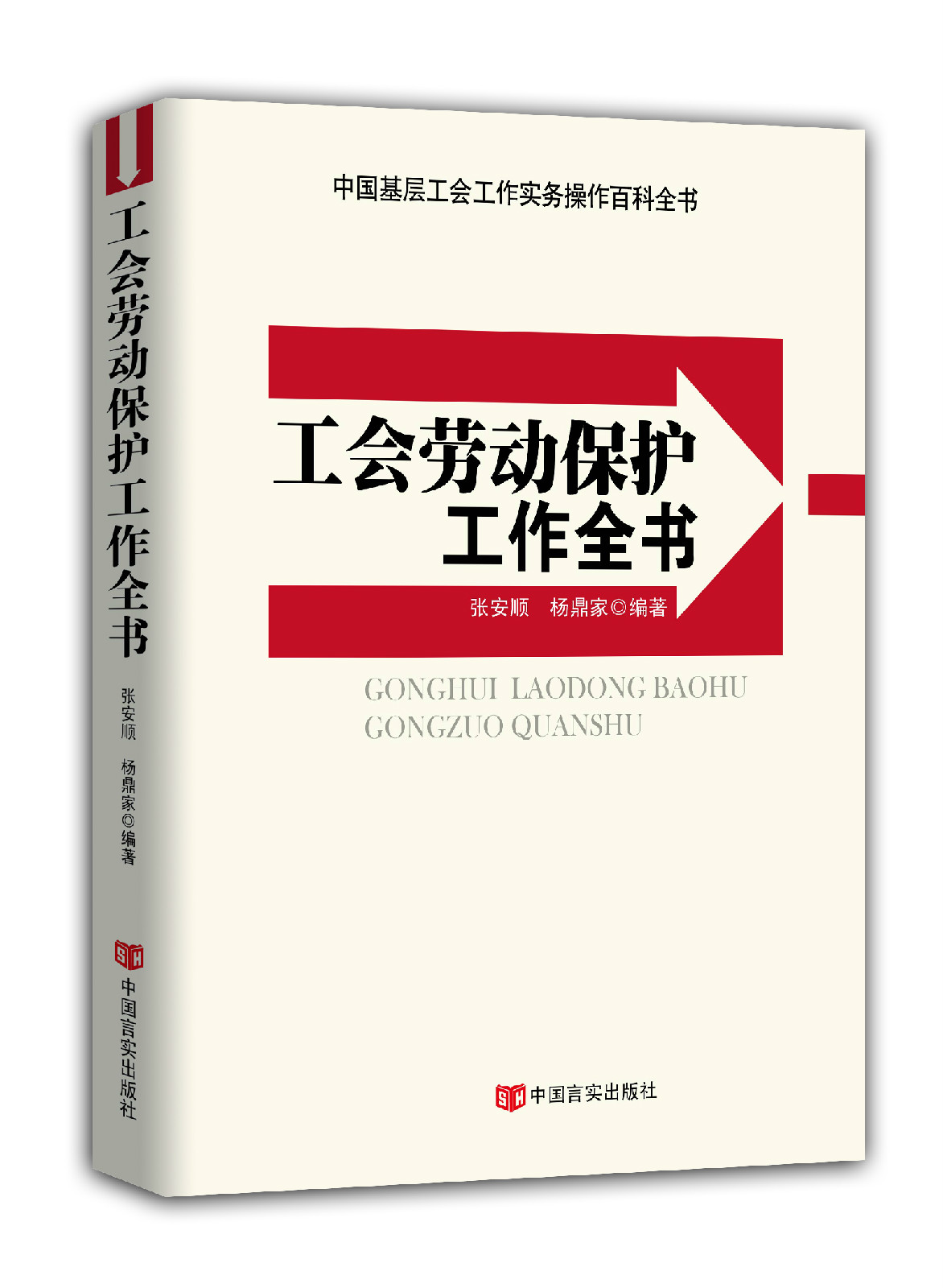 工會勞動保護工作全書