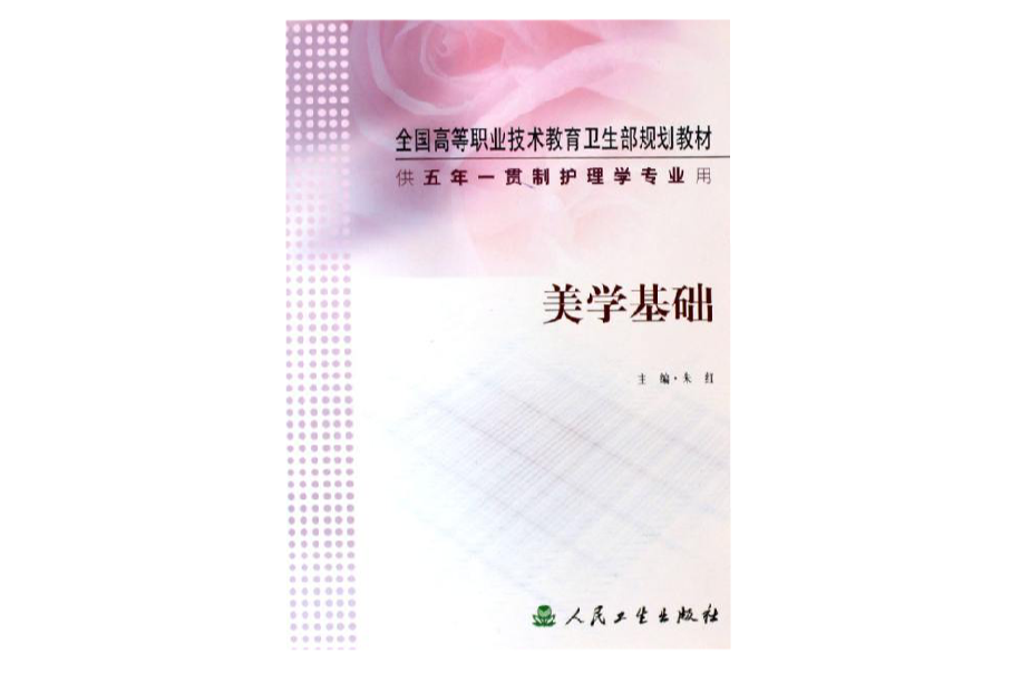 美學基礎供五年一貫制護理學專業用