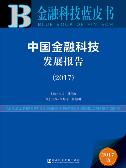 中國金融科技發展報告(2017)(李揚、孫國峰、朱燁東、伍旭川所著書籍)