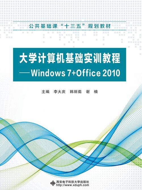 大學計算機基礎實訓教程——Windows 7+Office 2010