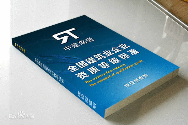 建築工程施工總承包新資質標準