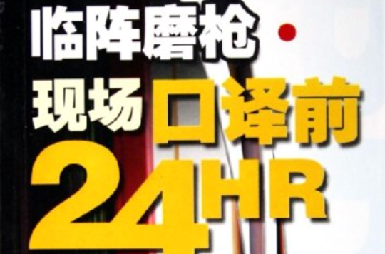 臨陣磨槍·現場口譯前24HR