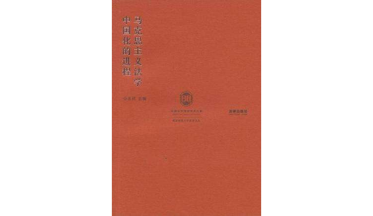 馬克思主義法學中國化的進程