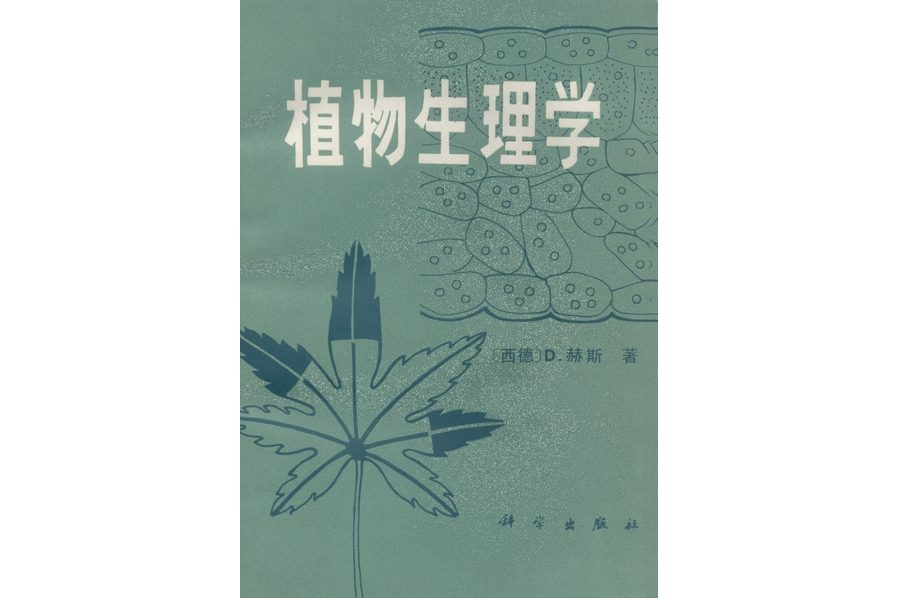 植物生理學(1982年科學出版社出版的圖書)