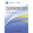 C語言程式設計實驗與實訓教程(羊四清、袁輝勇著圖書)