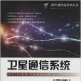 現代通信高技術叢書：衛星通信系統