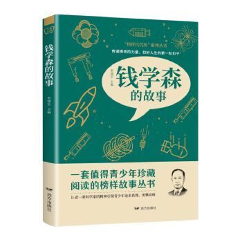 錢學森的故事(2023年遠方出版社出版的圖書)