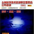 全國科學技術名詞審定委員會公布名詞2005（版本1.0）