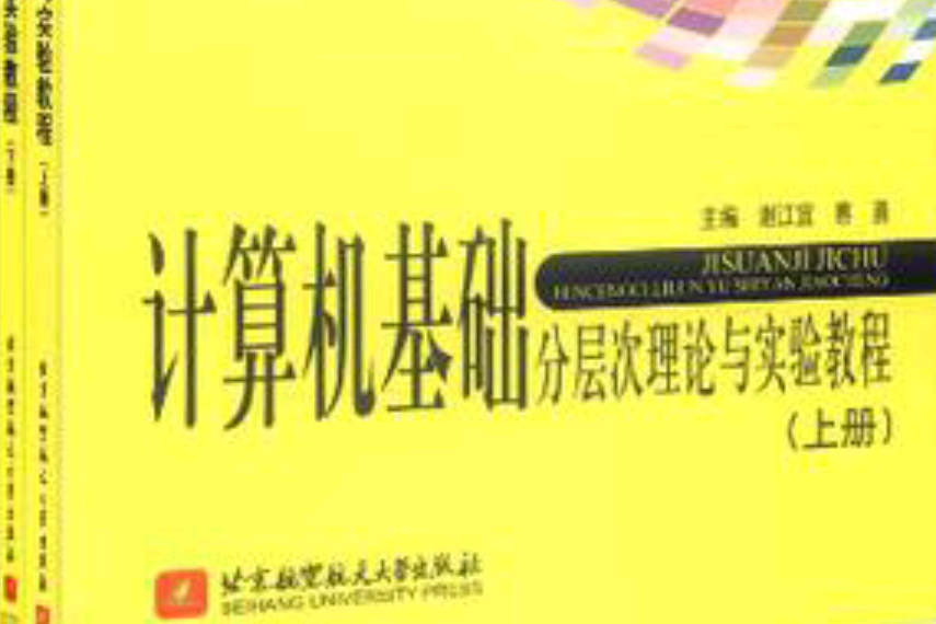 計算機基礎分層次理論與實驗教程（上下冊）