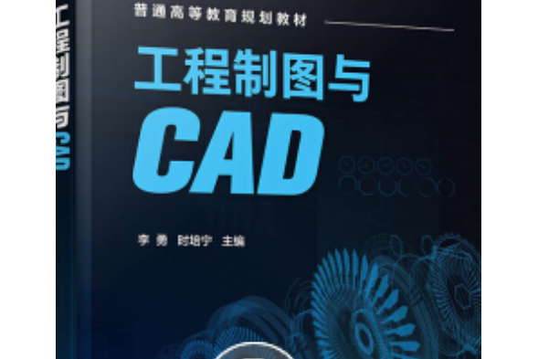 工程製圖與CAD(化學工業出版社2021年出版圖書)