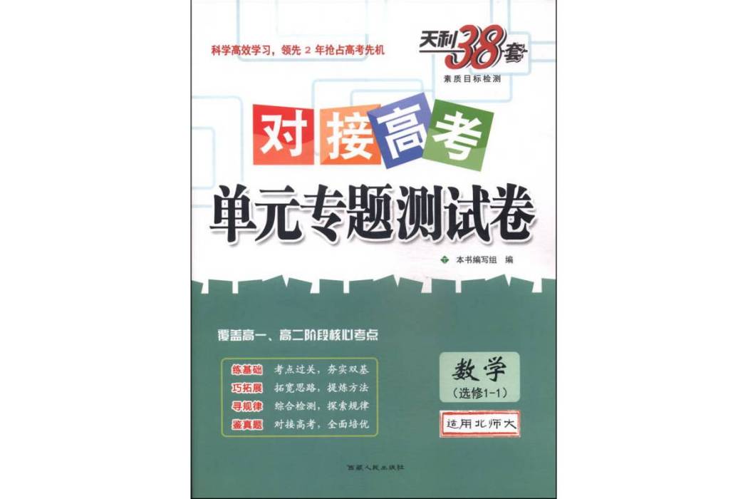 天利38套 2018對接高考·單元專題測試卷數學北師大選修1-1